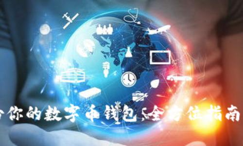 怎样安全备份你的数字币钱包：全方位指南与防诈骗秘籍