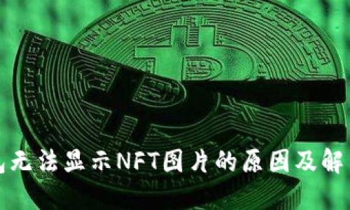 TP钱包无法显示NFT图片的原因及解决方法