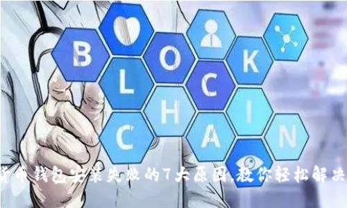 加密货币钱包安装失败的7大原因，教你轻松解决问题！