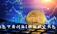 如何解决TP钱包下载问题？轻松搞定钱包下载的小