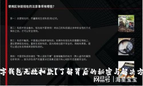数字钱包无故扣款？了解背后的秘密与解决方案