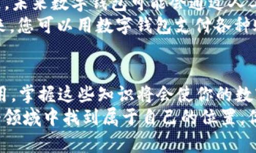   数字钱包的世界：从入门到精通，如何轻松拥有你的数字资产 / 

 guanjianci 数字钱包, 加密货币, 电子支付, 区块链 /guanjianci 

什么是数字钱包？
在当今数字化迅速发展的时代，数字钱包已经成为我们日常生活中不可或缺的一部分...你有没有想过，为什么越来越多的人选择数字钱包来管理他们的财务？
数字钱包，顾名思义，它是一种存储和管理数字货币及金融信息的工具。就像你身边的实体钱包，它帮助你管理现金和信用卡一样，数字钱包则是用来存储加密货币，如比特币、以太坊等...
不仅如此，数字钱包还支持电子支付，简化购买过程，让你的生活更加便利。这一切看似简单，但背后其实涉及到区块链技术、加密算法等复杂的知识......

为什么需要数字钱包？
现在你可能会问：“我真的需要数字钱包吗？”说实话，我们生活在一个数字化时代，现金支付的频率正在下降，而数字支付正在崛起。无论是在线购物、外卖支付，还是其他消费场景，数字钱包都能让你轻松应对...
首先，数字钱包提供了极大的便利性。想象一下，只需用手机轻轻一扫，你就能完成一笔交易...多么美妙的体验呀！而且，大多数数字钱包都设有安全加密机制，保护你的资产不受侵害。
其次，数字钱包还支持跨国支付，让国际贸易更加便捷...尤其是在你旅行时，数字钱包能让你避免繁琐的货币兑换。

如何选择正确的数字钱包？
在众多数字钱包中，该如何选择适合自己的那一款呢？首先，选择一个信誉良好的钱包是非常重要的...你可以考虑以下几个方面：
ul
listrong安全性：/strong寻找拥有高安全性和加密算法的钱包，以确保你的资产安全。/li
listrong用户界面：/strong一个友好的用户界面能让你更容易上手...与复杂的操作比，它更像是一种享受。/li
listrong支持的加密货币：/strong确保钱包支持你想要存储的数字资产。/li
/ul

如何创建你的数字钱包？
创建数字钱包其实非常简单...以下是一些常见的步骤：
ol
listrong选择钱包类型：/strong你可以选择软件钱包、硬件钱包或在线钱包，具体视你的需求而定。/li
listrong下载钱包应用：/strong如果你选择了软件钱包，前往App Store或官方网站下载应用。/li
listrong注册账户：/strong大多数钱包需要你注册一个账户，这通常包括输入邮箱、设置密码等步骤。/li
listrong保存私钥：/strong私钥是你的数字资产的“钥匙”，务必妥善保管，不要让第三方知晓.../li
/ol

如何为你的数字钱包充值？
有了数字钱包之后，你可能会想，“我该如何将资金存入呢？”不同的数字钱包充值方式可能会有所不同，但常见的方法包括：
ul
listrong银行转账：/strong通过将资金从银行账户转入钱包进行充值。/li
listrong加密货币交易所：/strong你可以通过在交易所购买加密货币，然后将其转入你的数字钱包。/li
listrong信用卡支付：/strong一些钱包支持直接用信用卡进行充值，这种方式简单直观。/li
/ul

如何安全使用数字钱包？
安全是使用数字钱包时的重要考虑因素，你一定不想因为一次小失误而造成资产损失...以下是一些安全使用数字钱包的建议：
ul
listrong定期更新密码：/strong确保你的密码强度足够高，并定期更新...这样可以有效预防潜在的安全威胁。/li
listrong启用双重认证：/strong如果钱包提供双重认证功能，务必启用，以增强账户的安全性。/li
listrong小心钓鱼攻击：/strong提高警惕，避免点击不明链接，确保仅在官方渠道进行操作。/li
/ul

常见数字钱包的比较
市场上有许多数字钱包可供选择，那么哪些是最受欢迎的呢？让我们来看看一些常见的数字钱包及其特点：
ul
listrongMetamask：/strong适合以太坊及ERC-20代币用户，界面友好，使用方便。它支持区块链应用插件，让用户可以更好地自定义体验.../li
listrongCoinbase Wallet：/strong这是一个较为简单易用的钱包，适合初学者，它直接与Coinbase交易所链接。虽然功能较为简单，但足以满足大多数人的基本需求。/li
listrongLedger Nano S：/strong这是一个硬件钱包，尽管掌握了更复杂的使用方法，但其安全性无与伦比...如果你手中有大量数字资产，选择硬件钱包是个明智的决定。/li
/ul

未来数字钱包的发展趋势
随着科技的不断进步，数字钱包的未来将会是什么样呢？这...也许是一个值得探索的问题。未来数字钱包可能会通过人工智能、大数据和区块链等多种技术不断升级...
另一个趋势是，数字钱包将越来越多地融入我们的生活，变得无处不在...想象一下，在未来，您可以用数字钱包支付各种账单，管理投资组合，甚至进行自动理财。

总结
在这个数字化的纪元，数字钱包无疑是个人财务管理的重要工具。从创建、充值到安全使用，掌握这些知识将会使你的数字资产管理变得更加得心应手...
希望这篇文章能帮助你更好地理解数字钱包的世界，无论你是新手还是老手，都能在这个领域中找到属于自己的位置。你，准备好进入数字钱包的世界了吗？
