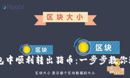 如何在TP钱包中顺利转出猪币：一步步教你玩转数字货币