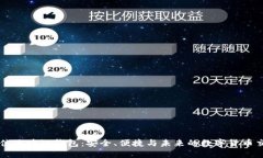 探索最佳区块链钱包：安全、便捷与未来的数字