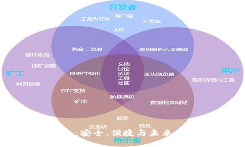 探索最佳区块链钱包：安全、便捷与未来的数字货币交易助手