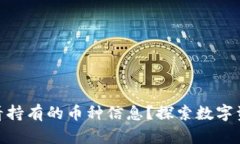 iaotiTP钱包如何查看持有的币种信息？探索数字资