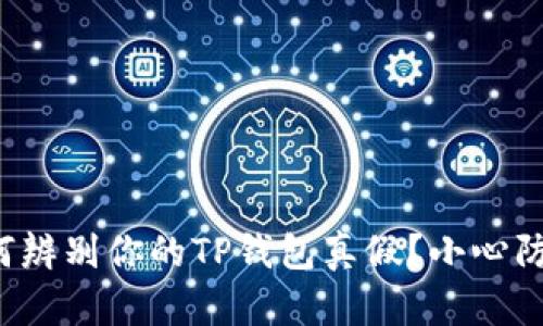 如何辨别你的TP钱包真假？小心防骗！