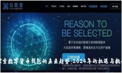 探索数字货币钱包的未来趋势：2024年的机遇与挑