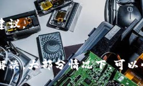 如果您的TP钱包节点全部出现错误，您可以尝试以下方法来解决问题：

### 1. 检查网络连接
确保您的设备连接到互联网。如果是Wi-Fi，尝试重启路由器或者切换网络连接（例如，使用移动数据）。有时候网络的不稳定会导致节点无法连接。

### 2. 更新TP钱包
确保您的TP钱包是最新版本。开发者经常会发布更新，以修复已知的错误和提高软件的稳定性。您可以前往应用商店检查更新，或者直接从官网重新下载安装包。

### 3. 清除缓存
在大多数情况下，应用的缓存可能会导致性能问题。您可以在设置中找到TP钱包应用，清除其缓存并重启应用，看看问题是否得到解决。

### 4. 更换节点
TP钱包通常允许用户选择不同的节点。如果您遇到的节点全部出错，尝试更换到其他可用节点，可能会有所帮助。进入钱包设置，寻找“节点”或“网络”设置，选择其他可用节点进行连接。

### 5. 重启设备
有时候，简单的重启设备可以解决很多意想不到的问题。试试重启您的手机或电脑，看看能否恢复TP钱包的正常运行。

### 6. 重新安装TP钱包
如果以上方法都没有解决问题，您可以尝试卸载并重新安装TP钱包。请确保在卸载之前备份您的钱包地址和私钥，以免丢失重要信息。

### 7. 查询状态
访问TP钱包的官方网站或社交媒体，查看是否有其他用户报告相同的问题。有时候，这可能是服务器端的问题，而不是您的设备。

### 8. 联系客户支持
如果问题仍然存在，您可以联系TP钱包的客户支持。他们可以为您提供更具体的帮助和建议。

### 总结
当TP钱包节点全部出现错误时，这可能是由多种因素造成的。按照上述建议逐步排查和解决，大部分情况下，可以快速恢复钱包的正常使用。如果问题依旧，及时与客户支持沟通，是解决问题的最佳途径。