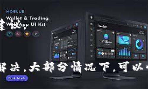 如果您的TP钱包节点全部出现错误，您可以尝试以下方法来解决问题：

### 1. 检查网络连接
确保您的设备连接到互联网。如果是Wi-Fi，尝试重启路由器或者切换网络连接（例如，使用移动数据）。有时候网络的不稳定会导致节点无法连接。

### 2. 更新TP钱包
确保您的TP钱包是最新版本。开发者经常会发布更新，以修复已知的错误和提高软件的稳定性。您可以前往应用商店检查更新，或者直接从官网重新下载安装包。

### 3. 清除缓存
在大多数情况下，应用的缓存可能会导致性能问题。您可以在设置中找到TP钱包应用，清除其缓存并重启应用，看看问题是否得到解决。

### 4. 更换节点
TP钱包通常允许用户选择不同的节点。如果您遇到的节点全部出错，尝试更换到其他可用节点，可能会有所帮助。进入钱包设置，寻找“节点”或“网络”设置，选择其他可用节点进行连接。

### 5. 重启设备
有时候，简单的重启设备可以解决很多意想不到的问题。试试重启您的手机或电脑，看看能否恢复TP钱包的正常运行。

### 6. 重新安装TP钱包
如果以上方法都没有解决问题，您可以尝试卸载并重新安装TP钱包。请确保在卸载之前备份您的钱包地址和私钥，以免丢失重要信息。

### 7. 查询状态
访问TP钱包的官方网站或社交媒体，查看是否有其他用户报告相同的问题。有时候，这可能是服务器端的问题，而不是您的设备。

### 8. 联系客户支持
如果问题仍然存在，您可以联系TP钱包的客户支持。他们可以为您提供更具体的帮助和建议。

### 总结
当TP钱包节点全部出现错误时，这可能是由多种因素造成的。按照上述建议逐步排查和解决，大部分情况下，可以快速恢复钱包的正常使用。如果问题依旧，及时与客户支持沟通，是解决问题的最佳途径。