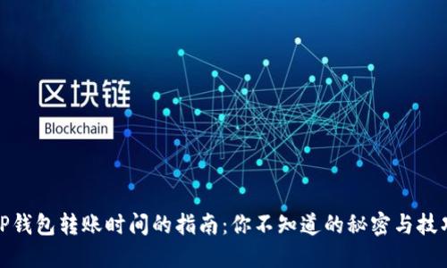 TP钱包转账时间的指南：你不知道的秘密与技巧