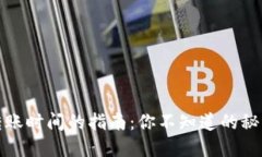 TP钱包转账时间的指南：你不知道的秘密与技巧