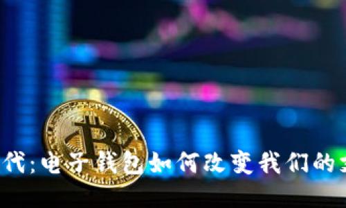 区块链时代：电子钱包如何改变我们的支付方式？