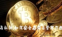 钱包的助记词与私钥：如何安全存储与管理你数