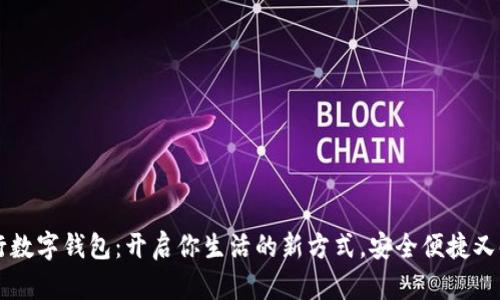 工行数字钱包：开启你生活的新方式，安全便捷又时尚