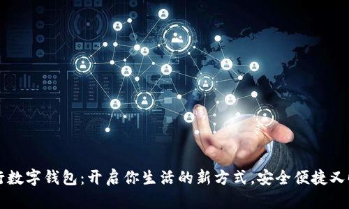工行数字钱包：开启你生活的新方式，安全便捷又时尚