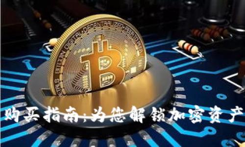 TP钱包新币购买指南：为您解锁加密资产投资新方式