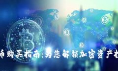 TP钱包新币购买指南：为您解锁加密资产投资新方