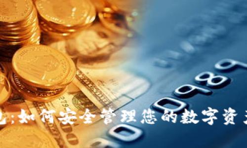 数字货币钱包：如何安全管理您的数字资产与投资未来