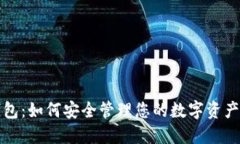 数字货币钱包：如何安全管理您的数字资产与投