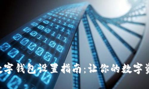 苹果加密数字钱包设置指南：让你的数字资产更安全！