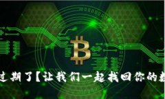 TP钱包过期了？让我们一起找回你的数字资产