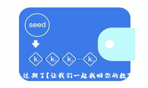 TP钱包过期了？让我们一起找回你的数字资产