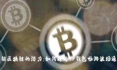 解锁区块链的潜力：如何通过TP钱包畅游波场通道