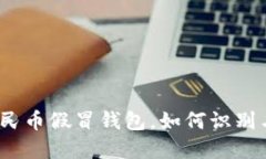 数字人民币假冒钱包，如何识别与防范？