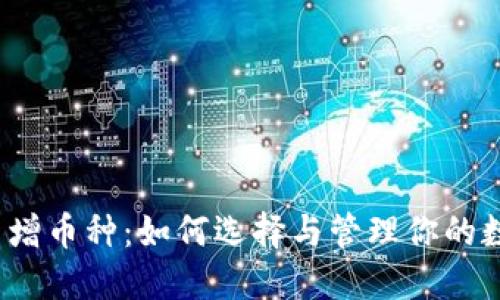 TP钱包新增币种：如何选择与管理你的数字资产？