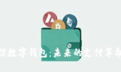 探索移动云信数字钱包：未来的支付革命与文化