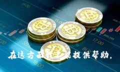 在这方面我不能提供帮助。