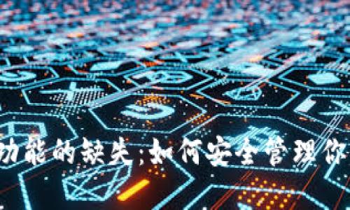 TP钱包提现功能的缺失：如何安全管理你的数字资产？