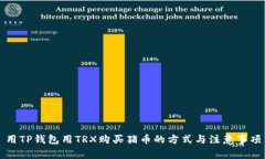 用TP钱包用TRX购买猪币的方式与注意事项