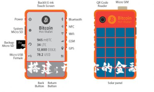 数字钱包系统搭建：开启你的金融科技新时代