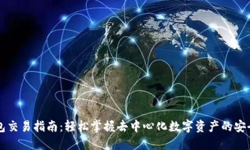 TP钱包交易指南：轻松掌握去中心化数字资产的安全交易