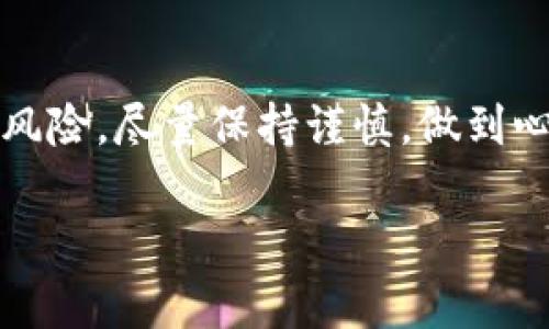 数字货币钱包转账的过程其实很简单，但在进行转账前，了解相关知识和注意事项是非常重要的。下面是关于如何进行数字货币钱包之间转账的详细介绍。

什么是数字货币钱包？
在我们深入讨论转账之前，先要了解数字货币钱包的概念。数字货币钱包就像是你存放现金和信用卡的实体钱包，但它是虚拟的，可以存放各种加密货币，比如比特币、以太坊等。数字钱包有两种主要的类型：热钱包和冷钱包。热钱包是通过互联网连接的，便于快速交易；而冷钱包则是离线存储，更加安全，但不适合频繁交易。

数字货币转账的基本步骤
进行数字货币的转账，通常需要遵循以下几个主要步骤。让我们一步步来看看...

h41. 选择钱包/h4
首先，你需要选择一个支持你所持有数字货币的数字钱包。如果你还没有钱包，可以选择一些流行的钱包，如Trust Wallet、MetaMask或Coinbase等。确保选择一个信誉良好且安全性高的钱包...

h42. 登录钱包/h4
成功创建钱包后，使用你的凭证（如密码、助记词等）登录钱包。安全性非常重要，不要与他人分享你的密码和助记词哦...

h43. 获取接收地址/h4
在进行转账之前，你需要知道接收方的钱包地址。接收地址通常是一个由数字和字母组成的长字符串。建议接收方在其钱包中查找，确保没有任何错误，因为任何错误都会导致资金损失...这可太麻烦了！

h44. 输入金额/h4
接下来，输入你想要转账的金额。请务必确认一下，防止一时兴起转多了或者转少了。很多钱包还会显示必要的交易费用，你需要考量一下这些费用。手续费的高低可能会影响你的转账时效...

h45.确认转账/h4
所有信息确认无误后，点击“确认”进行转账。此时，系统会让你再次检查一遍所有的细节—这一步非常重要，关乎到你的资产安全！并不是你能随便“打回去”的...

转账注意事项
在进行数字货币转账时，有几个注意事项需要牢记，这样才能确保你的资金安全和交易顺利发生。

h41. 网络安全/h4
确保你的设备安全，使用强密码、双重身份验证，并尽量避免在公共WiFi下登录你的钱包。这些措施都能有效保护你的数字资产...

h42. 检查地址/h4
如前所述，务必仔细检查接收方地址，防止输入错误。建议使用“复制和粘贴”的方式来减少输入错误，同时尽量避免手动输入...

h43. 小额测试转账/h4
如果你是第一次进行转账，建议先进行小额测试。确认转账成功后，再转账大额资金，这样可以降低风险...

h44. 交易时间/h4
了解网络繁忙时段，通常在这些时段转账会存在延迟。一些货币的区块确认时间可能较长，这会影响你的资金到账时间...

数字货币转账的优势与劣势
数字货币的转账方式相较于传统银行转账，拥有一些明显的优势，但也有其内在的劣势...

h4优势/h4
1. 快速：大多数数字货币的转账速度较快，可以在几分钟内完成，而银行转账可能需要几天时间。
2. 低费用：在没有银行中介的情况下，交易费用通常较低...
3. 全球化：无论你身在何处，只要有网络链接，就可以随时随地进行转账，非常方便。

h4劣势/h4
1. 波动性：数字货币价格波动较大，如果不是及时转换，可能会造成损失...
2. 安全性：虽然数字钱包提供一定的安全保护，但如果遇到网络攻击或个人信息泄露，损失是难以修复的...
3. 不可逆转：一旦转账完成，不可逆转。一旦输入错误地址，资金可能会永远丢失...

总结
总而言之，数字货币钱包之间的转账过程相对直接，只要你掌握了基本步骤，并做好相应的安全措施，就能顺利完成交易。不过，金融投资永远伴随着风险，尽量保持谨慎，做到心中有数。希望这篇指南能帮助你更好地理解数字货币钱包转账！记住，安全第一...

如有更多疑问或需要更深入的了解，请随时询问！