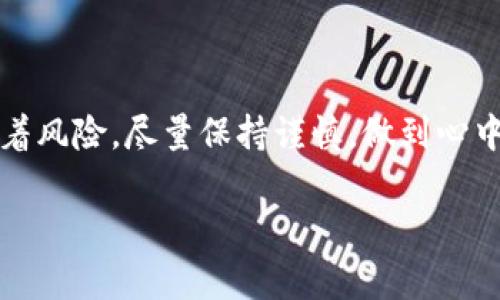 数字货币钱包转账的过程其实很简单，但在进行转账前，了解相关知识和注意事项是非常重要的。下面是关于如何进行数字货币钱包之间转账的详细介绍。

什么是数字货币钱包？
在我们深入讨论转账之前，先要了解数字货币钱包的概念。数字货币钱包就像是你存放现金和信用卡的实体钱包，但它是虚拟的，可以存放各种加密货币，比如比特币、以太坊等。数字钱包有两种主要的类型：热钱包和冷钱包。热钱包是通过互联网连接的，便于快速交易；而冷钱包则是离线存储，更加安全，但不适合频繁交易。

数字货币转账的基本步骤
进行数字货币的转账，通常需要遵循以下几个主要步骤。让我们一步步来看看...

h41. 选择钱包/h4
首先，你需要选择一个支持你所持有数字货币的数字钱包。如果你还没有钱包，可以选择一些流行的钱包，如Trust Wallet、MetaMask或Coinbase等。确保选择一个信誉良好且安全性高的钱包...

h42. 登录钱包/h4
成功创建钱包后，使用你的凭证（如密码、助记词等）登录钱包。安全性非常重要，不要与他人分享你的密码和助记词哦...

h43. 获取接收地址/h4
在进行转账之前，你需要知道接收方的钱包地址。接收地址通常是一个由数字和字母组成的长字符串。建议接收方在其钱包中查找，确保没有任何错误，因为任何错误都会导致资金损失...这可太麻烦了！

h44. 输入金额/h4
接下来，输入你想要转账的金额。请务必确认一下，防止一时兴起转多了或者转少了。很多钱包还会显示必要的交易费用，你需要考量一下这些费用。手续费的高低可能会影响你的转账时效...

h45.确认转账/h4
所有信息确认无误后，点击“确认”进行转账。此时，系统会让你再次检查一遍所有的细节—这一步非常重要，关乎到你的资产安全！并不是你能随便“打回去”的...

转账注意事项
在进行数字货币转账时，有几个注意事项需要牢记，这样才能确保你的资金安全和交易顺利发生。

h41. 网络安全/h4
确保你的设备安全，使用强密码、双重身份验证，并尽量避免在公共WiFi下登录你的钱包。这些措施都能有效保护你的数字资产...

h42. 检查地址/h4
如前所述，务必仔细检查接收方地址，防止输入错误。建议使用“复制和粘贴”的方式来减少输入错误，同时尽量避免手动输入...

h43. 小额测试转账/h4
如果你是第一次进行转账，建议先进行小额测试。确认转账成功后，再转账大额资金，这样可以降低风险...

h44. 交易时间/h4
了解网络繁忙时段，通常在这些时段转账会存在延迟。一些货币的区块确认时间可能较长，这会影响你的资金到账时间...

数字货币转账的优势与劣势
数字货币的转账方式相较于传统银行转账，拥有一些明显的优势，但也有其内在的劣势...

h4优势/h4
1. 快速：大多数数字货币的转账速度较快，可以在几分钟内完成，而银行转账可能需要几天时间。
2. 低费用：在没有银行中介的情况下，交易费用通常较低...
3. 全球化：无论你身在何处，只要有网络链接，就可以随时随地进行转账，非常方便。

h4劣势/h4
1. 波动性：数字货币价格波动较大，如果不是及时转换，可能会造成损失...
2. 安全性：虽然数字钱包提供一定的安全保护，但如果遇到网络攻击或个人信息泄露，损失是难以修复的...
3. 不可逆转：一旦转账完成，不可逆转。一旦输入错误地址，资金可能会永远丢失...

总结
总而言之，数字货币钱包之间的转账过程相对直接，只要你掌握了基本步骤，并做好相应的安全措施，就能顺利完成交易。不过，金融投资永远伴随着风险，尽量保持谨慎，做到心中有数。希望这篇指南能帮助你更好地理解数字货币钱包转账！记住，安全第一...

如有更多疑问或需要更深入的了解，请随时询问！
