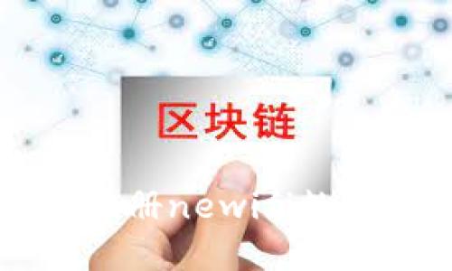 新世代数字钱包：如何快速注册newifi数字钱包，畅享数字资产的便利