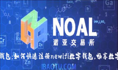 新世代数字钱包：如何快速注册newifi数字钱包，畅享数字资产的便利