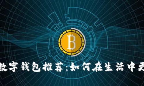 2022年建行数字钱包推荐：如何在生活中更聪明地理财？