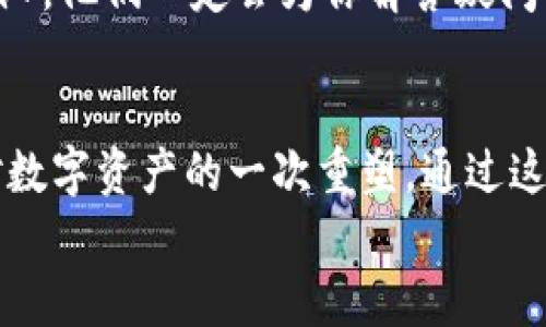   如何在TP钱包中成功添加代币头像——轻松实现个性化展示 /   
 guanjianci TP钱包, 代币头像, 数字货币, 加密资产 /guanjianci 

引言：数字资产的个性化需求  
在如今这个数字货币飞速发展的时代，越来越多的人开始接触和使用各类加密资产。这些资产不仅仅是虚拟货币，它们还承载着投资者的希望与梦想。因此，如何让这份数字资产与众不同，成为了用户关注的一个热点话题。  
很多钱包应用提供了代币管理的功能，但TP钱包的人性化设计和易用性让其在众多钱包中脱颖而出。今天，我们就来聊聊如何在TP钱包中添加代币头像，让你的数字资产更具个性化展示...这，是不是一件听起来非常有趣的事情呢？  

步骤一：打开TP钱包应用  
首先，确保你已经下载并安装了TP钱包。这款钱包以其简洁的界面和强大的功能而受到广大用户的喜爱。打开应用后，你会见到一个整洁的首页，上面列出了你所有的数字资产。  
在这个界面中，点击右上角的“管理”按钮，这时，你将会进入钱包的管理界面。在这里，你可以看到各种各样的代币...哇！这真是一个如同宝箱般的地方，满载着你的数字财富。  

步骤二：选择代币并添加头像  
在管理界面中，找到你想要添加头像的代币。这一过程可能需要你费些心思—因为现在市场上存在着成千上万种代币，像是海洋中的星星一般...你要精准地找到那颗闪耀的星！  
一旦你选定了代币，长按你选择的代币图标，系统会弹出一个选项菜单。在这个菜单里，选择“更换头像”选项。这时，你可能会感到一丝紧张...毕竟头像的选择以及如何呈现，是一个极具个人风格的事情。  

步骤三：选择头像图片  
接下来，系统会引导你从相册中选择一张图片。这张图片可以是你喜欢的符号、LOGO或是任何能代表你的事物...想象一下，这一刻仿佛让你的数字资产拥有了灵魂！  
务必要注意，这张图片应该清晰且具有识别性—因为在众多代币中，你希望一眼能够分辨出你的资产。选择完后，点击确认，TA将会变成你的代币新头像。这...似乎让人心情愉悦呢！  

步骤四：设定头像效果及展示  
头像设置完成后，你还可以调整头像的展示效果。TP钱包支持的头像效果各不相同，你可以选择让头像更加生动有趣，比如加上一些动画效果，或是使用一些滤镜来增强其视觉冲击力。  
这一步骤虽然简单，却是千变万化的艺术创作...对于每一位用户而言，都是一次精神的涅槃！想象一下，你的代币头像如同一位艺术家，为你的资产增添了一抹独特的色彩！  

步骤五：保存并查看效果  
完成所有设置后，切记保存你的更改。这时候，返回首页，你应该能看到更新后的代币头像了。心中不禁感叹：哇，这真的看起来更具个性了！  
如果你在设计头像过程中有一些灵感，比如选择了一幅很有名的艺术作品作为图像，或是用上了你最爱的设计元素，那么这个头像就不仅仅是一个简单的图标，而是你品位和个性的一次展现...这应该能引起朋友们的关注吧？  

总结：数字资产与个性化的完美结合  
通过这几步，你已经成功地为你的TP钱包代币添加了个性化头像。听起来是不是很简单？其实，数字资产的管理不仅仅是对于资金的操作，更是对个人风格的一种表述。  
在未来，随着数字经济的不断发展，个性化的需求将会越来越被重视。希望通过这个简单的操作，能激发更多用户去探索数字资产的无限可能性...这是一场关于创新与现实的美妙交融！  

数字时代已经来临，不妨让你的钱包与众不同，赋予它独特的灵魂！  

Frequently Asked Questions (FAQ)  
h4Q1: 如果我想更改代币头像，是否可以随时修改？/h4  
A1: 是的，你可以随时根据需求更改代币头像，只需重复上述步骤即可。在数字资产的世界里，唯一不变的就是变化！  
h4Q2: TP钱包支持哪些格式的头像图片？/h4  
A2: TP钱包支持多种图片格式，如PNG和JPEG等。确保你的图片符合要求，才能完美地展示在你的代币上！  
h4Q3: 如果我遇到问题，该如何解决？/h4  
A3: 如果在操作过程中遇到任何问题，可以参考TP钱包的官方帮助文档，或者联系他们的客户支持团队，他们一定会为你解答疑问！  

结语：个性化从现在开始  
在这个数字化日益深入生活的时代，个性化已成为生活的必然趋势。每一次代币头像的更改，都是你对数字资产的一次重塑。通过这种简单的小动作...或许你能为自己的投资增添更多的乐趣！  
让我们一起在TP钱包中发掘更多个性化的可能，成为真正的数字英雄！  