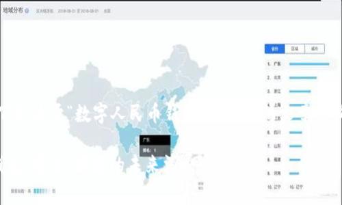 当然可以！以下是关于“数字人民币钱包统计表”的文章结构和相关内容。

数字人民币钱包：安全、便捷的未来消费方式