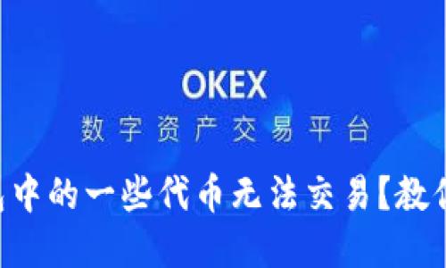 为什么TP钱包中的一些代币无法交易？教你识别与解决！