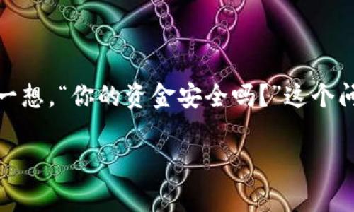 如何在零钱包中设置密码，保护你的资金安全？

在数字化时代，手机钱包已经成为我们生活中不可或缺的一部分。无论是日常购物、在线支付，还是转账汇款，零钱包的便捷性让我们享受到了科技带来的便利。然而，随着这种便利性而来的是对安全性的担忧，尤其是如何在零钱包上有效地设置密码，保护自己的资金安全，成为了一个值得我们深思的问题。

1. 为何需要在零钱包中设置密码？

首先，密码是保护我们信息安全的第一道防线。想想看，近年来，各种安全漏洞和数据泄露事件频频曝光，无论是跃居热搜的“黑客攻击”，还是某知名支付平台的资金被盗事件，都引发了公众对个人隐私和财务安全的关注。那么，如何才能在这种环境中安心使用我们的零钱包呢？没错，就是要设置一个牢固的密码。

2. 如何在不同的零钱包中设置密码

不同的零钱包设置密码的步骤虽然大同小异，但基本逻辑是一样的。接下来，我们就以几个主流的电子钱包为例，来一步步解决这个问题。

2.1 微信零钱包

在微信中，你可以通过以下步骤设置密码：

ol
    li打开微信应用，点击右下角的“我”。/li
    li找到“钱包”，点击进入。/li
    li在钱包页面中，选择“支付安全”。/li
    li找到“修改支付密码”选项，按照指示设置新密码。/li
/ol

微信支付密码不仅是保密你的资金的重要因素，同时也是保护你的个人信息不被泄露的重要措施。

2.2 支付宝零钱包

支付宝是另一个国内使用频率极高的支付平台。在支付宝中设置密码的步骤如下：

ol
    li打开支付宝应用，进入首页。/li
    li点击右下角的“我的”，然后找到“设置”。/li
    li在设置中选择“支付设置”，再选择“支付密码”。/li
    li按照界面提示，输入你想要设置的密码并确认。/li
/ol

设置完成后，一定要记住这个密码，避免因忘记密码而导致不必要的麻烦，这真的是非常麻烦...对吧？

3. 密码设置的小技巧

在设置密码时，许多人常常存在密码过于简单的误区。为了提高安全性，以下是一些设置密码的小技巧：

ul
    listrong避免使用生日或简单序列号/strong：比如“123456”或“abc123”，这些密码就好比让人轻易开锁的钥匙。/li
    listrong结合大小写字母、数字和符号/strong：例如“P@ssw0rd#2023”，这样的复杂密码能有效增加破解的难度。/li
    listrong定期更换密码/strong：不要因为记住了就不再更改，定期更新你的密码就像给你的资金加了一道锁。/li
/ul

4. 遇到忘记密码怎么办？

如果不幸忘记了密码，不用慌张，通常每个电子钱包都提供了找回密码的功能：

ol
    li在登录界面找到“忘记密码？”的链接。/li
    li根据系统提示，通常通过邮箱或手机验证码进行身份验证。/li
    li设置新密码并确认。/li
/ol

5. 增加二次验证的安全性

光靠密码还远远不够，为了进一步增强安全性，你可以开启二次验证功能。无论是在微信还是支付宝中，这个选择几乎都是可以找到的。这种额外的步骤就像在你的资金周围筑起了一道厚厚的围墙，进而保护你不受潜在威胁。

6. 现实生活中的安全提示

除了技术层面的保障，我们在日常使用中也要提高警惕。

ul
    li不要随便在公共场合输入密码，防止偷窥。/li
    li定期检查你的交易记录，任何可疑交易都要及时反馈。/li
    li切忌轻信网络链接和陌生的短信或邮件，很多都是钓鱼诈骗。/li
/ul

结语

随着电子支付的普及，我们的生活变得更加便利，但安全问题也日益突出。通过以上的步骤和提示，我们能够更好地确保零钱包的安全性。想一想，“你的资金安全吗？”这个问题似乎不再显得那么无关紧要了...越早回复“是”，你的生活就能越无忧，真的是这样吗？赶快行动起来吧！

零钱包, 设置密码, 资金安全, 二次验证/guanjianci