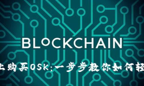 在TP钱包波场链上购买OSK：一步步教你如何轻松获取数字资产！