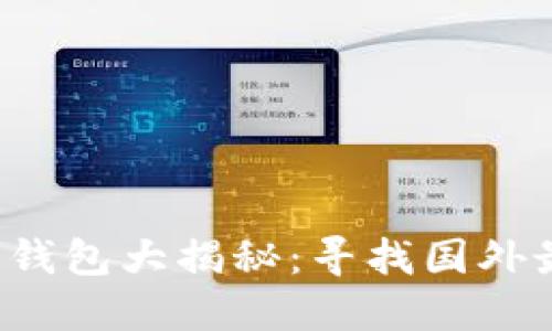 数字货币钱包大揭秘：寻找国外最佳选择！