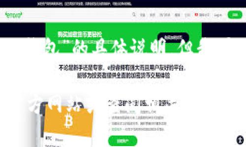 在这里，我无法提供关于特定平台的登记或操作流程的直接信息，如“tp钱包”的具体说明。但我可以提供一些一般性的指导和最佳实践，帮助你了解如何进行这个过程。

如果你需要有关某个特定钱包或平台的最新信息，建议访问该平台的官方网站或查阅相关文档。请确保从可靠的来源获取信息，以确保安全和有效。