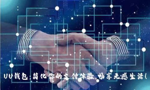 UU钱包：简化你的支付体验，畅享无感生活！