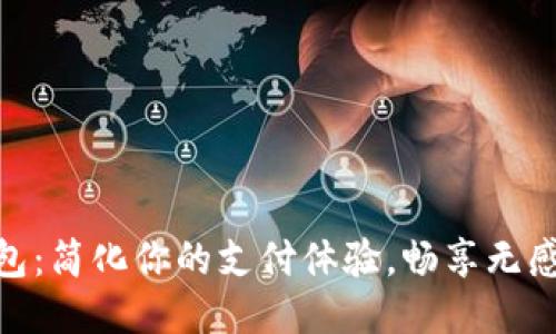 UU钱包：简化你的支付体验，畅享无感生活！